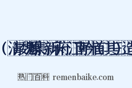 (清)魏源集·新乐府·江南吟十首(其三)造句是什么意思的图片